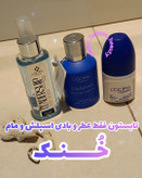 عطرهای اصلی با ماندگاری 10الی 15روزه مدل گرم و تلخ.. گرم و شیرین... گرم.. خنک و شیرین.. خنک و تلخ