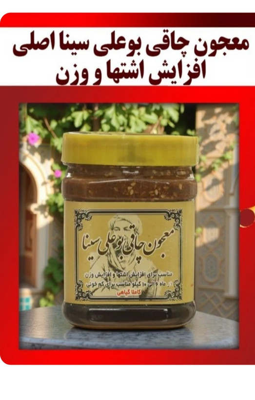 معجون بوعلی سینا