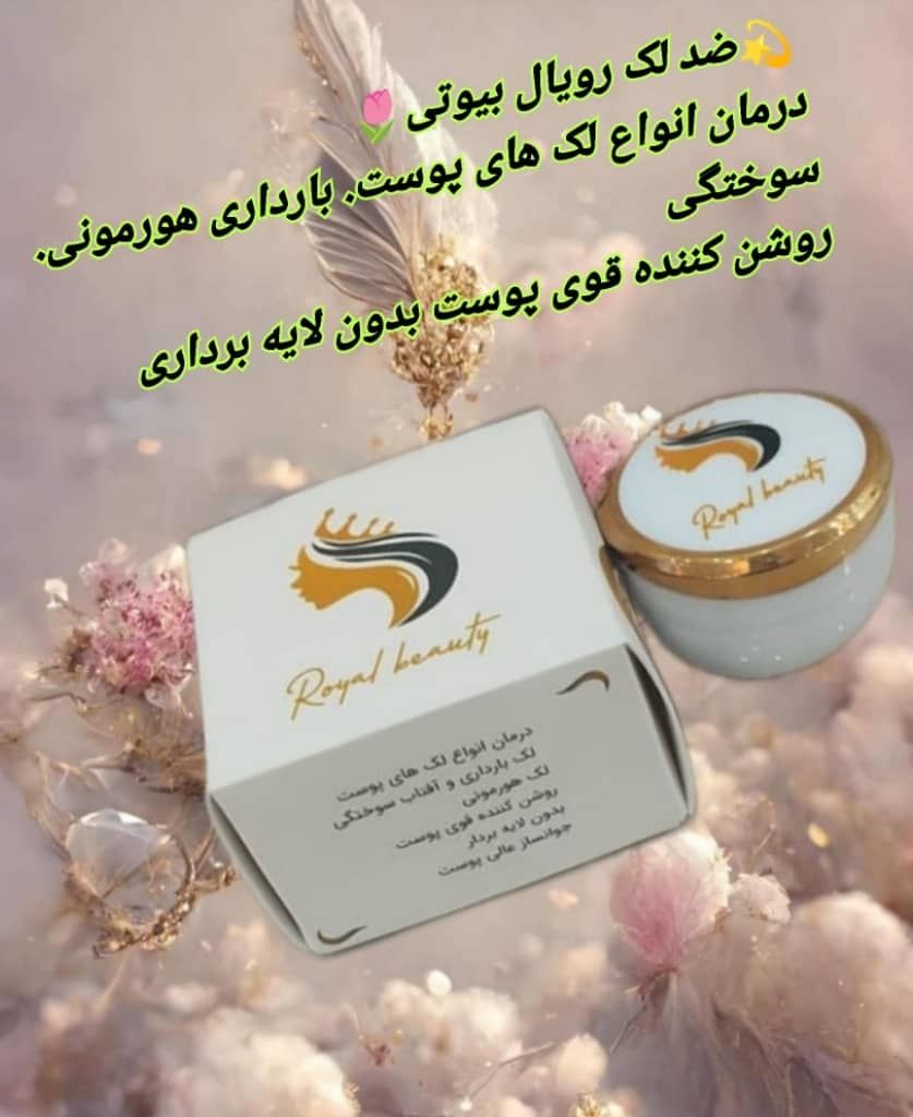 کرم رویال بیوتی