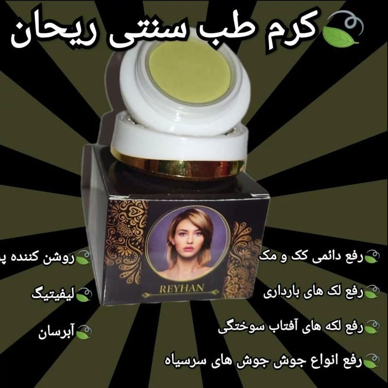 کرم طب سنتی ریحان اصلیش