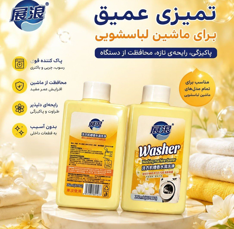 تمیز کننده ماشین لباسشویی