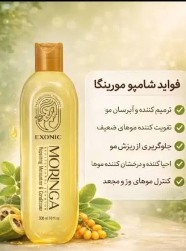 .✨شامپو مورينگا✨. 🎀بهبود درخشندگی، افزایش حالتپذیری و لطافت مو 🎀رطوبترسانی عمقی و پیشگیری از ایجاد موخوره 🎀تامین مواد مغذی و کمک به حفظ چرخه طبیعی رشد مو 🎀تقویت فولیکولها و جلوگیری از ریزش مو 🎀منبعی غنی از انواع مواد مغذی و آنتیاکسیدان 🎀حاوی 300 میلیلیتر شامپو تقویت کننده موی سر غنی شده با روغن مورینگا اکسونیک