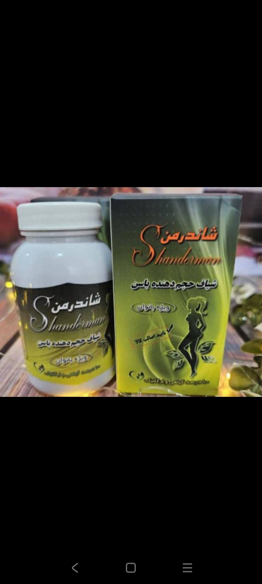شیاف گیاهی حجم دهنده باسن دارای اصالت کالا و اصل برای قیمت عمده در روبیکا پیام دهید