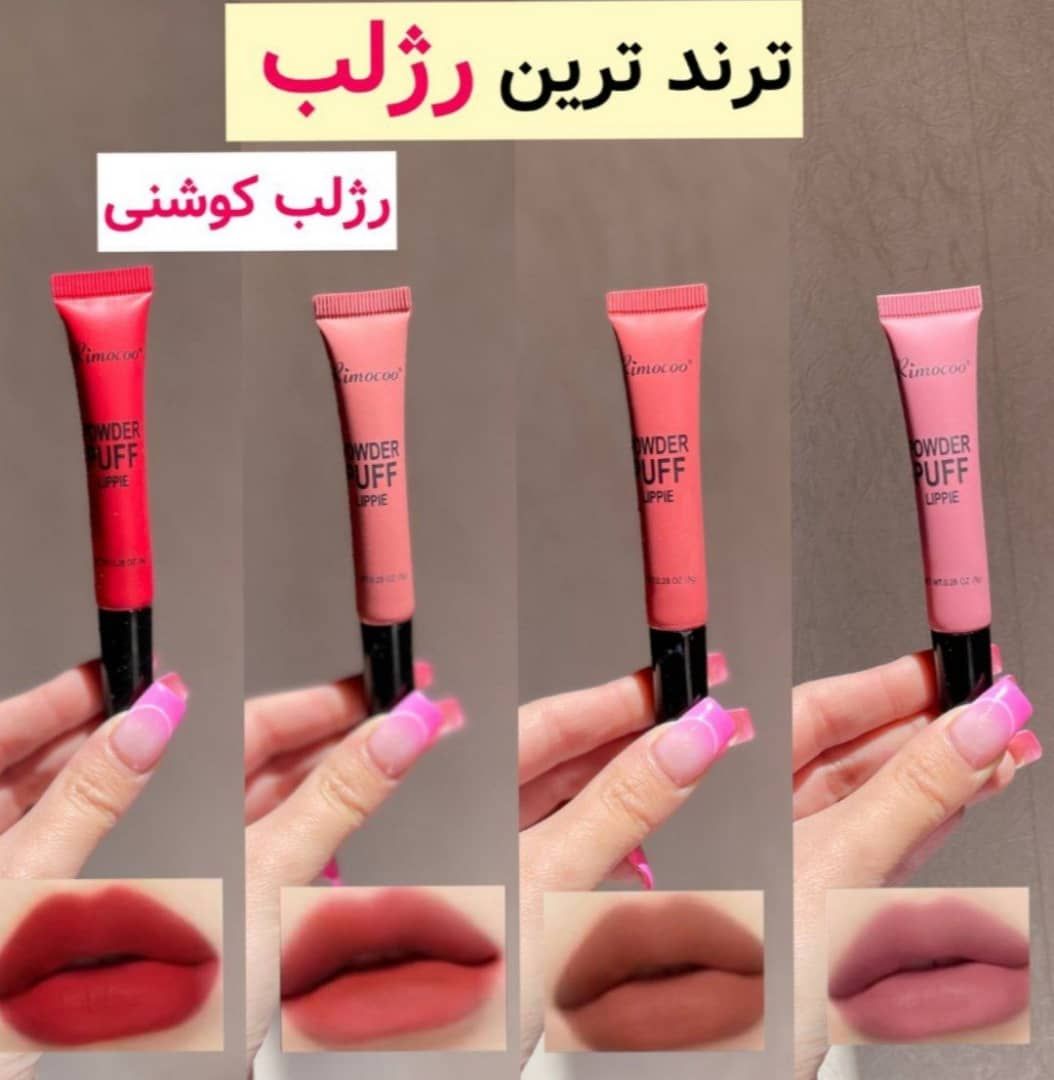رژلب کوشنی همه رنگ موجود